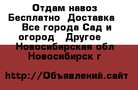 Отдам навоз .Бесплатно. Доставка. - Все города Сад и огород » Другое   . Новосибирская обл.,Новосибирск г.